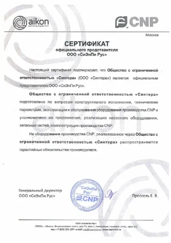 Сертификат официального представителя CNP