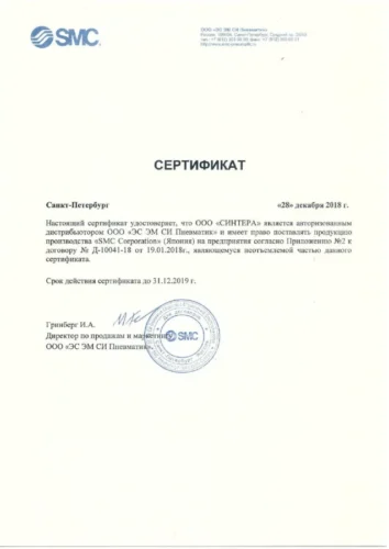 Сертификат дистрибьютора SMC 2019