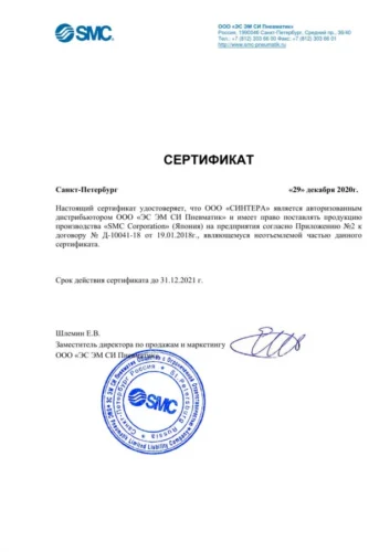Сертификат дистрибьютора SMC 2021