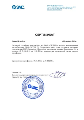 Сертификат дистрибьютора SMC 2023
