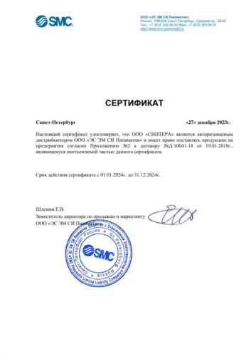 Сертификат дистрибьютора SMC 2024